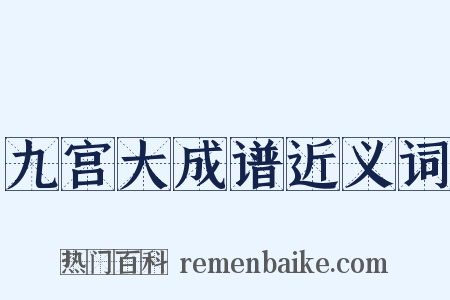 九宫大成谱近义词是什么意思的图片